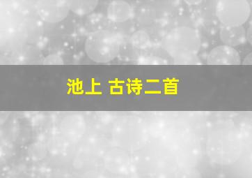 池上 古诗二首